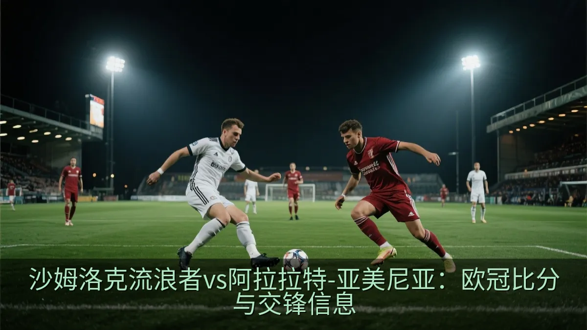 沙姆洛克流浪者vs阿拉拉特-亚美尼亚：欧冠比分与交锋信息