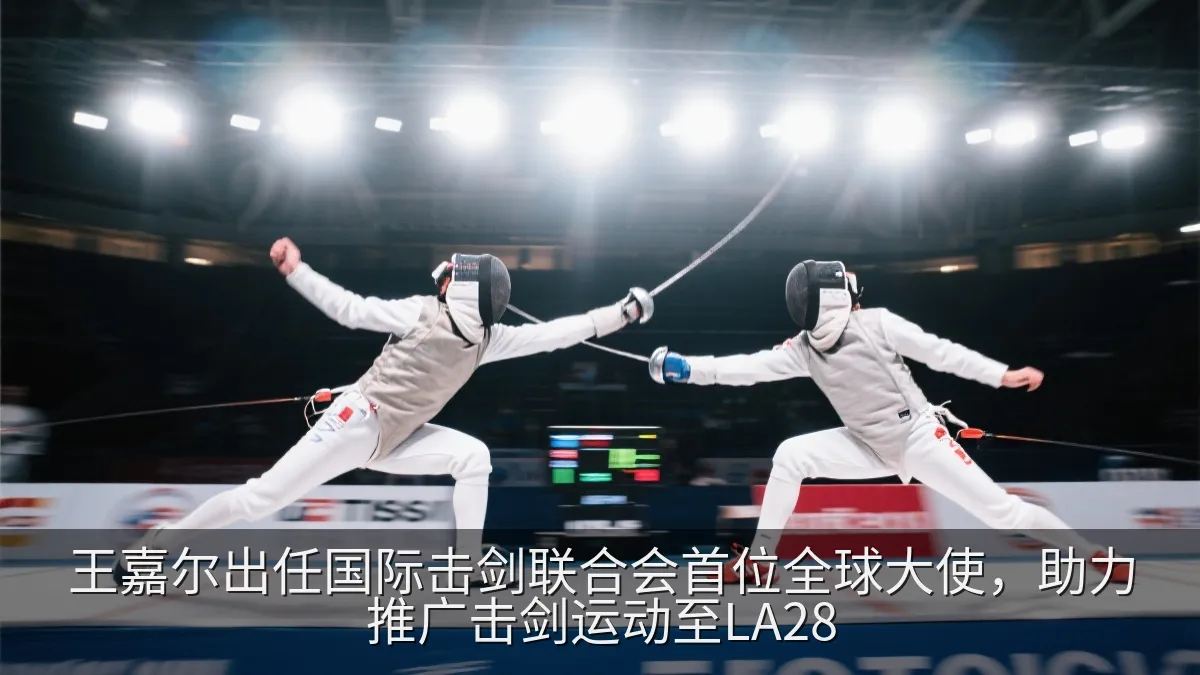 王嘉尔出任国际击剑联合会首位全球大使，助力推广击剑运动至LA28