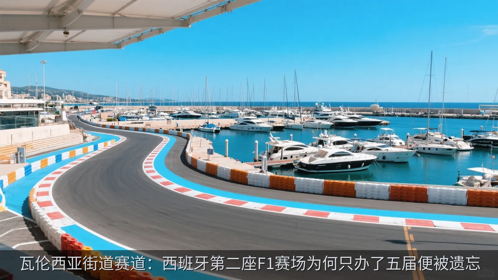 瓦伦西亚街道赛道：西班牙第二座F1赛场为何只办了五届便被遗忘